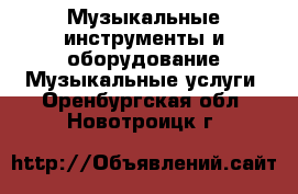 Музыкальные инструменты и оборудование Музыкальные услуги. Оренбургская обл.,Новотроицк г.